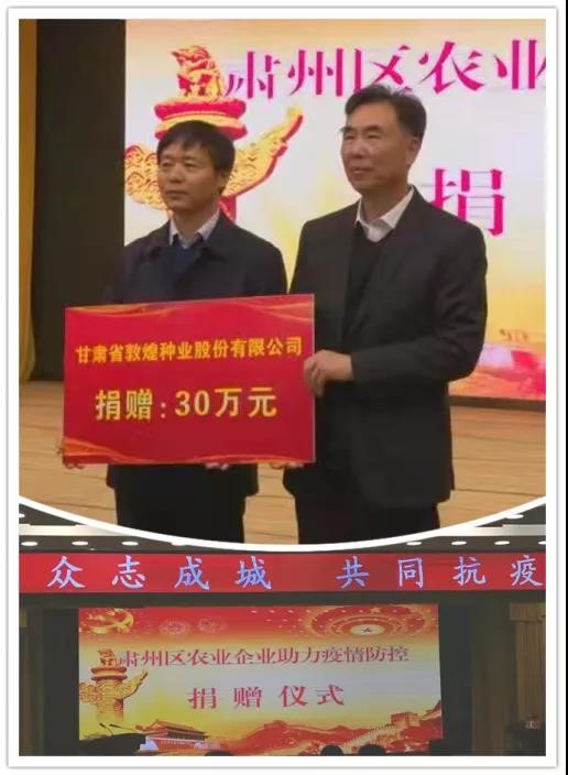 強(qiáng)擔(dān)當(dāng)、戰(zhàn)疫情 --  疫情突發(fā)中的敦煌種業(yè)人