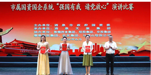 請黨放心，強國有我！敦煌種業(yè)在酒泉市屬國資國企系統(tǒng)演講比賽中喜獲多獎