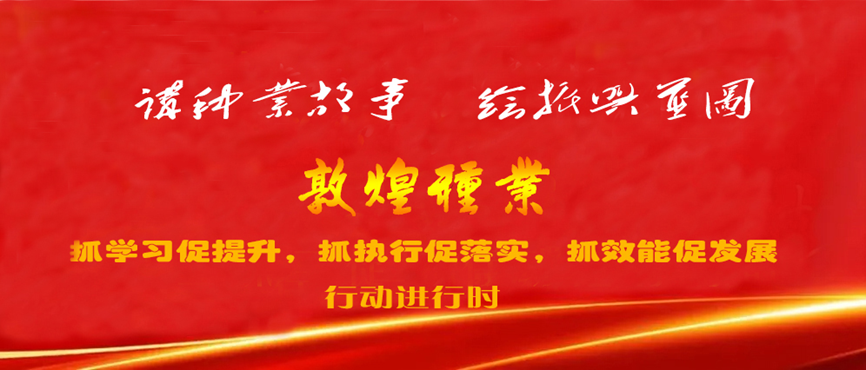“三抓三促”進(jìn)行時(shí) | 強(qiáng)化職業(yè)教育 加速人才培養(yǎng) 助推種業(yè)振興 —— 敦煌種業(yè)產(chǎn)業(yè)學(xué)院落實(shí)“三抓三促”行動紀(jì)實(shí)