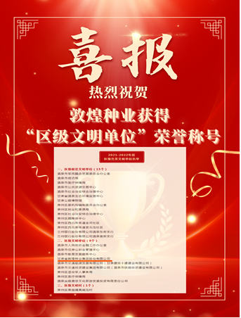 喜報！敦煌種業(yè)榮獲“2021-2022年度區(qū)級文明單位”榮譽稱號