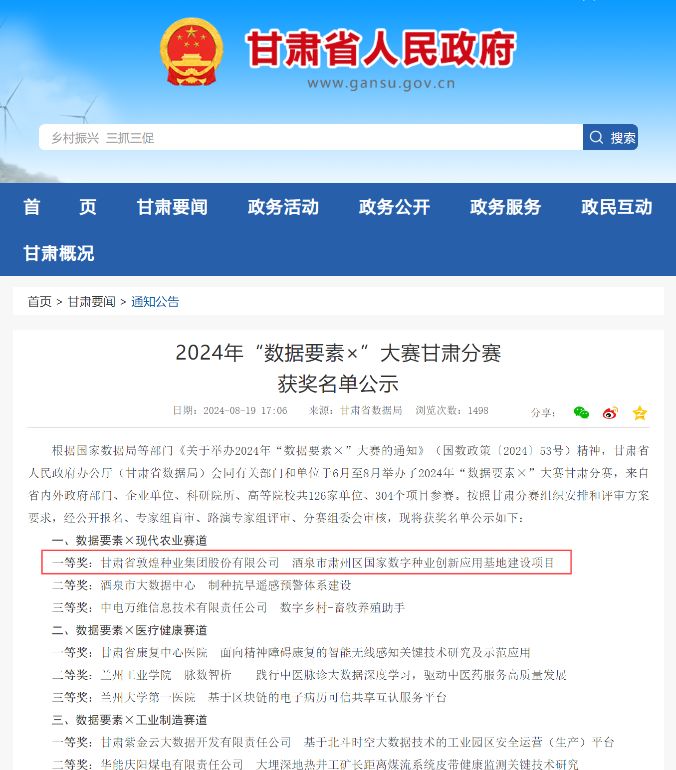 喜報！敦煌種業(yè)榮獲2024年“數(shù)據(jù)要素×”大賽甘肅分賽現(xiàn)代農(nóng)業(yè)賽道一等獎、最具商業(yè)價值特色單項獎
