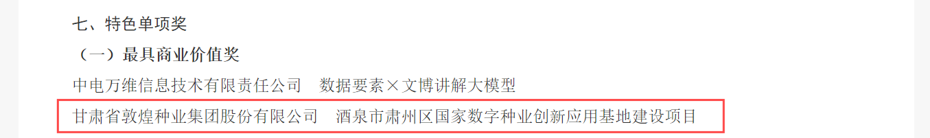 喜報！敦煌種業(yè)榮獲2024年“數(shù)據(jù)要素×”大賽甘肅分賽現(xiàn)代農(nóng)業(yè)賽道一等獎、最具商業(yè)價值特色單項獎