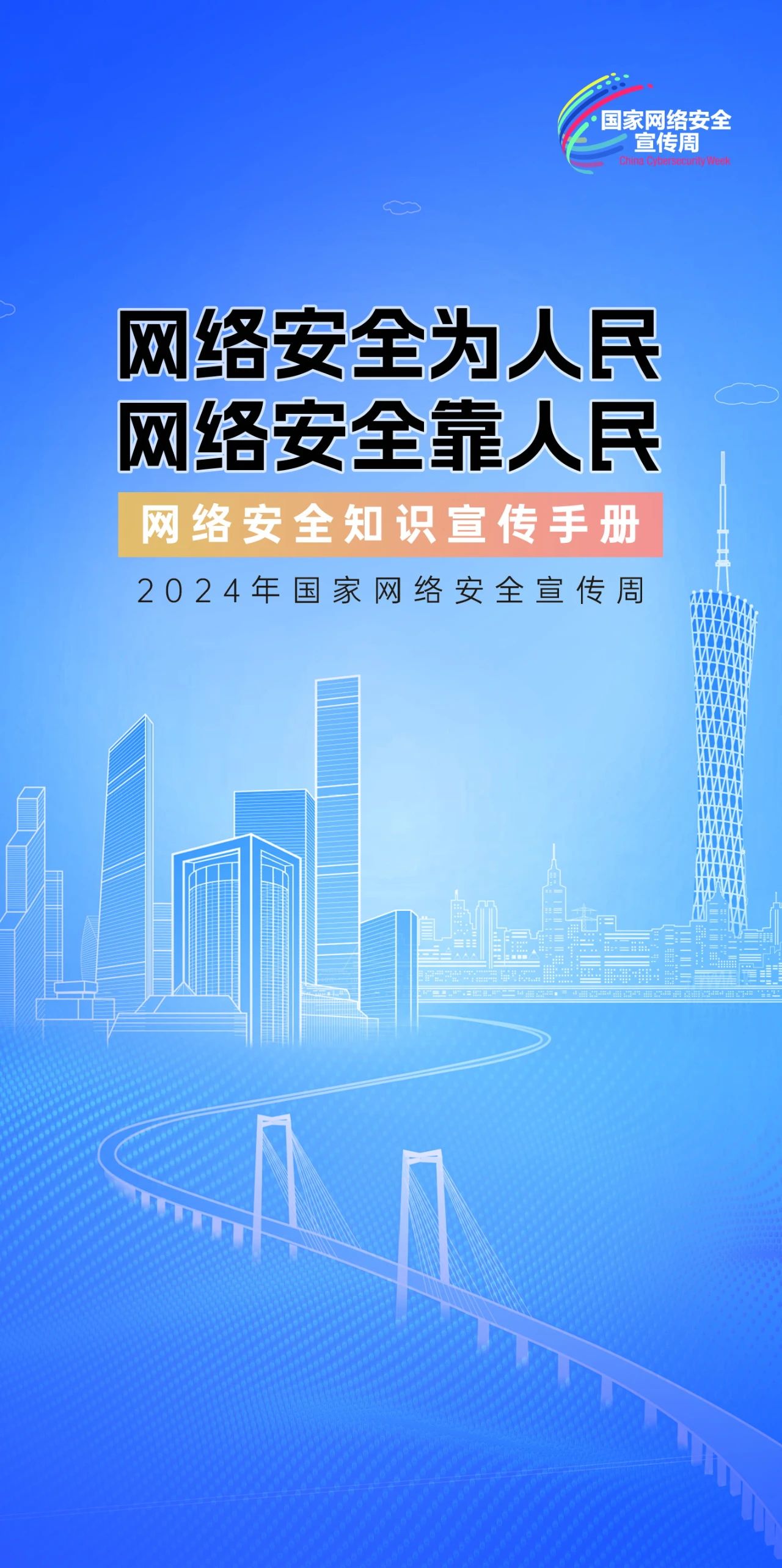 2024年國家網(wǎng)絡(luò)安全宣傳周來了，快來解鎖更多網(wǎng)絡(luò)安全知識吧！