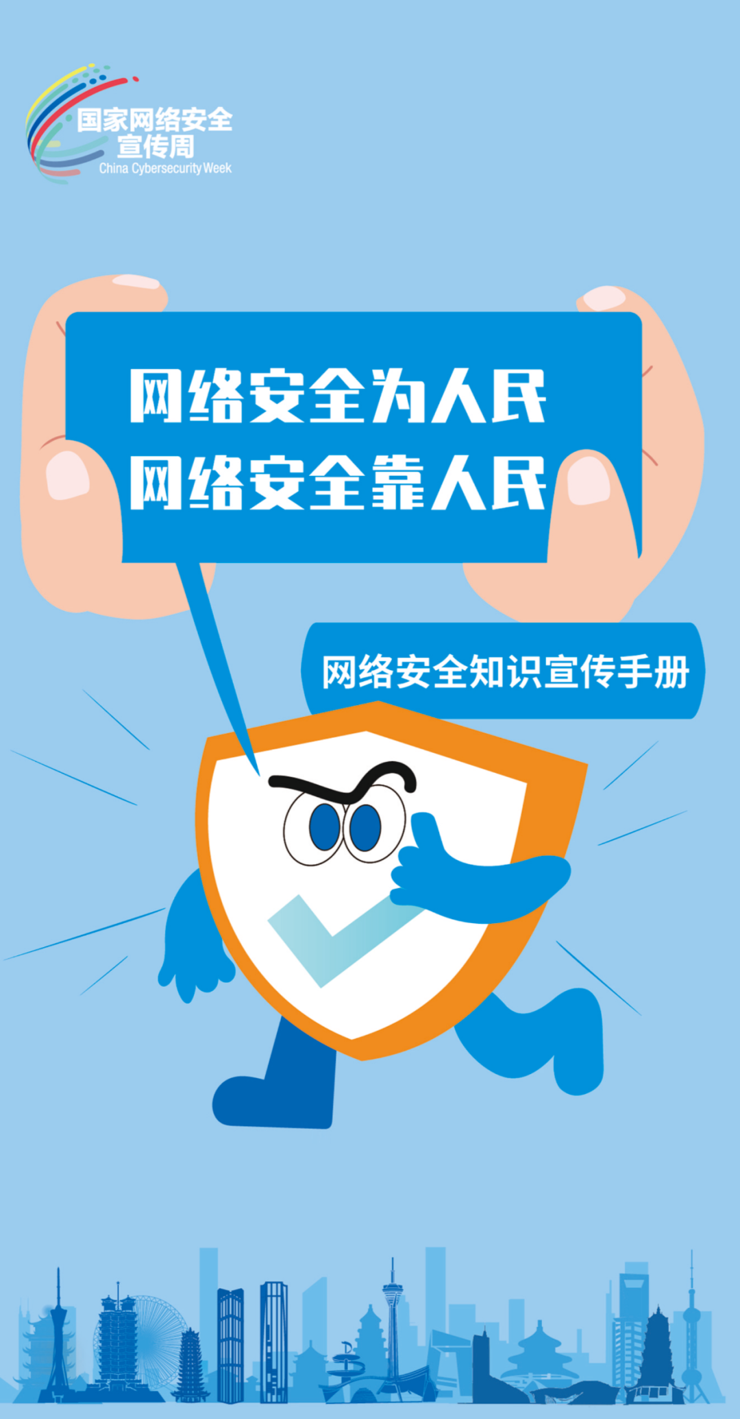 國家網(wǎng)絡(luò)安全宣傳周 | 網(wǎng)絡(luò)安全為人民,網(wǎng)絡(luò)安全靠人民