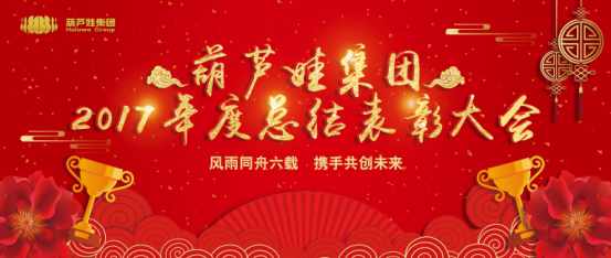 【風雨同舟 共創(chuàng)未來】葫蘆娃集團2017年度總結(jié)表彰大會圓滿召開33.png