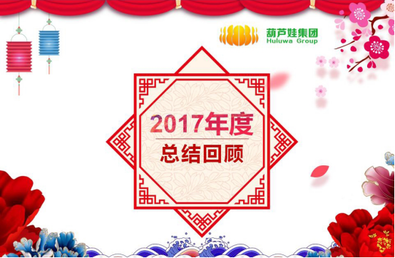 【風雨同舟 共創(chuàng)未來】葫蘆娃集團2017年度總結(jié)表彰大會圓滿召開219.png