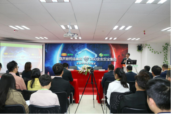 葫蘆娃集團與360企業(yè)安全集團達(dá)成戰(zhàn)略合作，全面開啟信息安全之路65.png