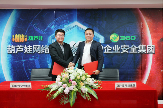 葫蘆娃集團與360企業(yè)安全集團達(dá)成戰(zhàn)略合作，全面開啟信息安全之路855.png