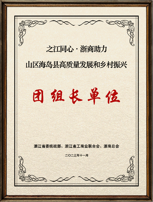 浙商助力山區(qū)海島縣高質(zhì)量發(fā)展團(tuán)組長(zhǎng)單位_副本.jpg